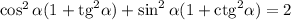 \cos^2\alpha(1+\mathrm{tg}^2\alpha)+\sin^2\alpha(1+\mathrm{ctg}^2\alpha)=2