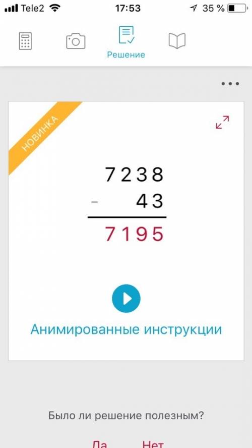 Скажите как это делать ? 7238-43=? скажите 20