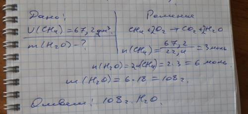 Сколько граммов воды образуется при сгорании 67,2 литров метана если метан взоимодействует с кислоро