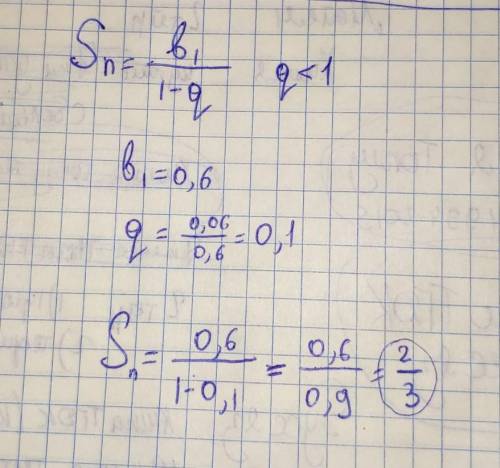 Сумма бесконечно убывающей прогрессии 0,6; 0,06; 0,006 найти s-?