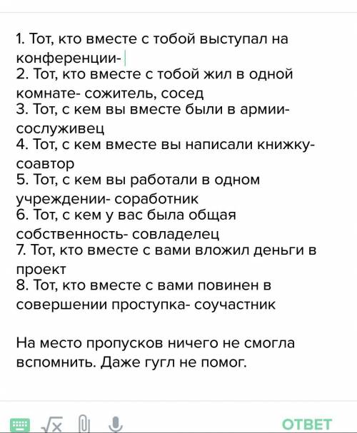 25 ! назовите людей. например: сосед, сожитель и т.д. 1. тот, кто вместе с тобой выступал на конфере