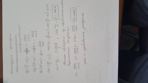 1)1+tg (п/2-а)×ctg (2п-а)×сos (3п/2+а)×tg (2п+а)=2sin^2a/2 доказать