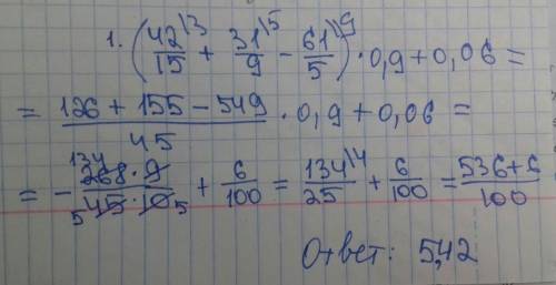 Выполни действия 1) (4 2/15+3 1/9-6 1/5) *0,9+0,06 2) 5,95: 3,4-(1 2/3+5/6)*0,7