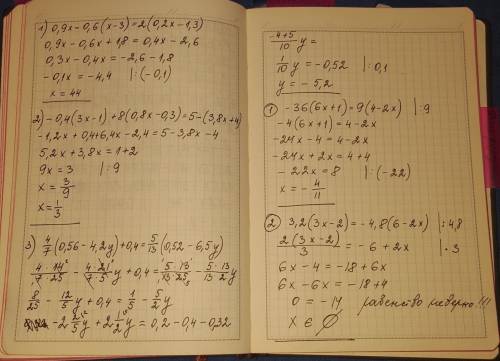 Найдите корень уравнения : 1)0,9х-0,6(х-3)=2(0,2х-1,3) 2)-0,4(3х-1)+8(0,8х-0,3)=5-(3,8х+4) 3)4/7(0,5