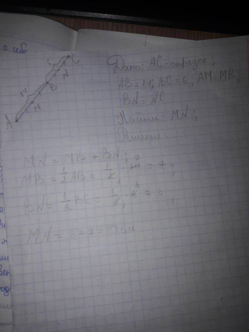 Точка b принадлежит отрезку ac. ab=14, bc=6. найдите длину отрезка mn, если m и n середины отрезков