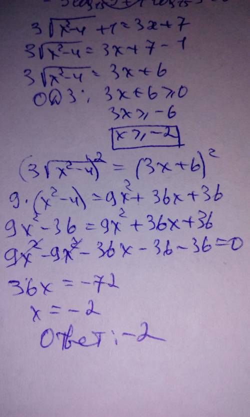 Ирациональное уравнение (3•корень из x²-4 +1 = 3x+7) решить