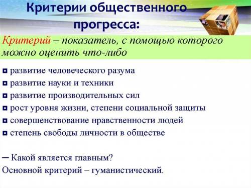 А3. верны ли следующие суждения о критериях общественного прогресса? а. критерием общественного прог