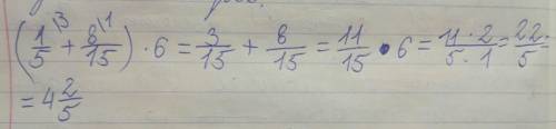 Умоляю найдите значение выражения (1÷5+8÷15)·6 место делений там дробь!