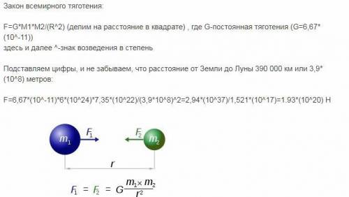 Определить силу гравитационного притяжение между землей и луной и если принять что расстояние между