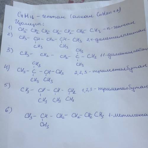 Нужна нужно написать 4 изомера c7h16 и к каждому изомеру гомолог