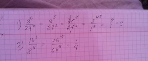 Найди значение выражения 3 в 6 степени/ 27 во 2 степени ? 16 в 3 степени/ 8 в 4 степени?