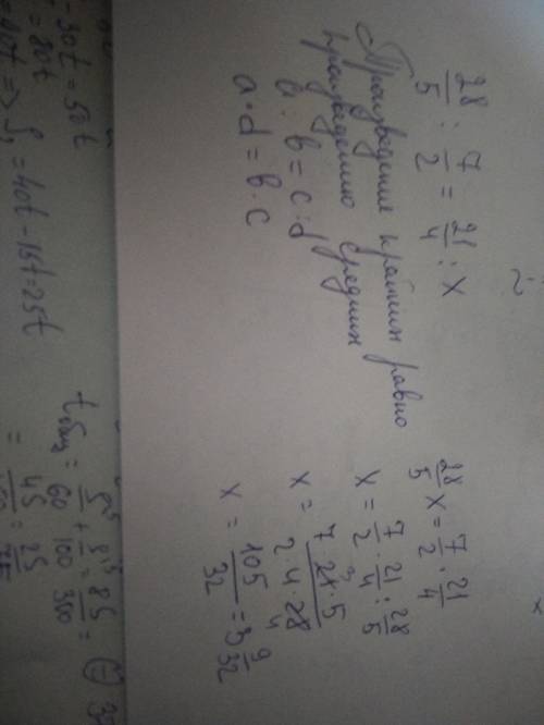 28/5 : 7/2=21/4 : x= решите уравнение ,лучше с объяснением что бы я сама поняла как решать, 30