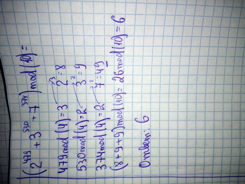 2^479 + 3^530 + 7^374 делится на 10, найти остаток