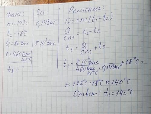 При охлаждении куска железа массой 143 г до температуры 18°c выделилось 8 кдж теплоты. определи, как