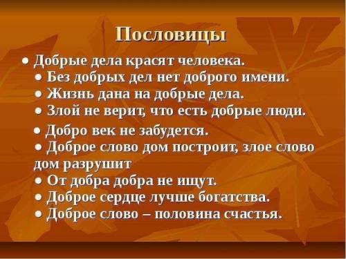Найти пословицы и поговорки на тему честность ,доброта
