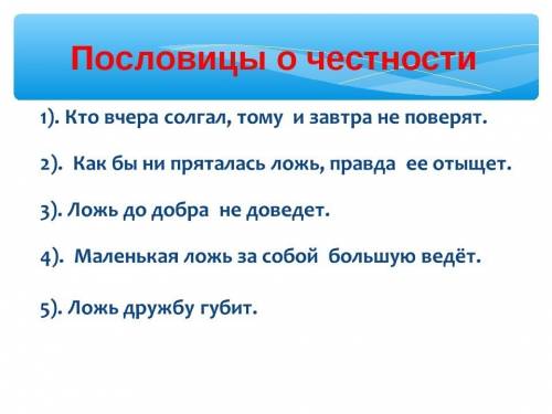Найти пословицы и поговорки на тему честность ,доброта