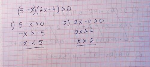 Решить неравенство (5-x)(2x-4)> 0