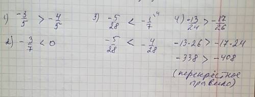 Сравните числа : 1. -3/5 и -4/5 2. -3/7 и 0 3. -5/28 и -1/7 4. -13/24 и -17/26 желательно расписать