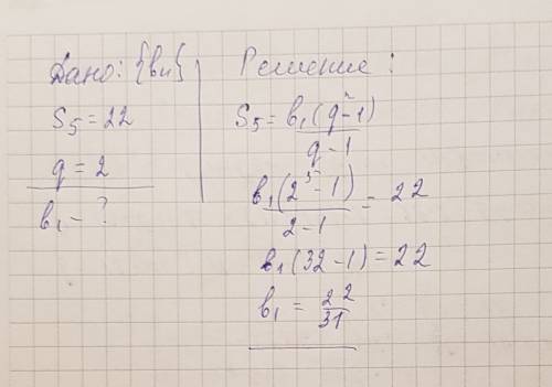 Cумма пяти первых членов прогрессии равна 22, а знаменатель этой прогрессии равен 2. найдите первый