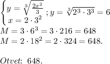 \begin{Bmatrix}y=\sqrt[3]{\frac{2x^2}{3}}\\x=2\cdot 3^2\end{matrix};y=\sqrt[3]{2^3\cdot 3^3}=6\\M=3\cdot 6^3=3\cdot 216=648\\M=2\cdot 18^2=2\cdot 324=648.\\\\Otvet\!\!:\;648.