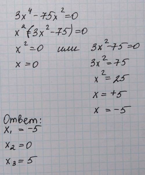 Найди корни уравнения 3x^4−75x^2=0. (корни пиши в возрастающем порядке.) x= x= x=