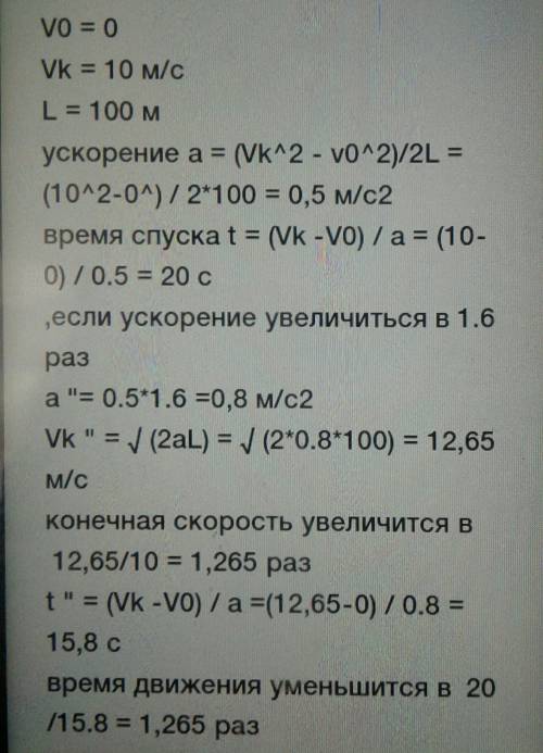 1. лыжник спускается с горы без начальной скорости и, двигаясь равноускоренно с ускорением 0,7 м/с^2