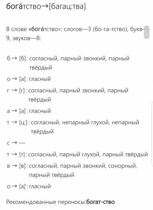 Выполнить фонетический разбор слова : похожие,богатств. : )