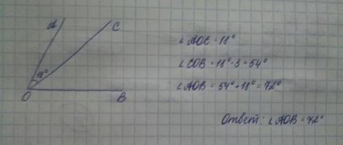 Начертите угол аов внутри угла проведите луч ос найдите велечину угла аов. угол аос=18 сов в 3 раза