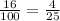 \frac{16}{100} = \frac{4}{25}