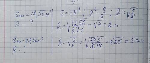 Найдите длину радиуса круга площадь которого равна 12,56 м в квадрате -78,5 см в квадрате