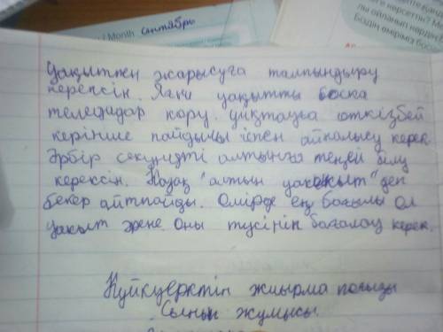 Эссэ на казахском языке с переводом на про то как бысто летит жизнь и время не маленькое