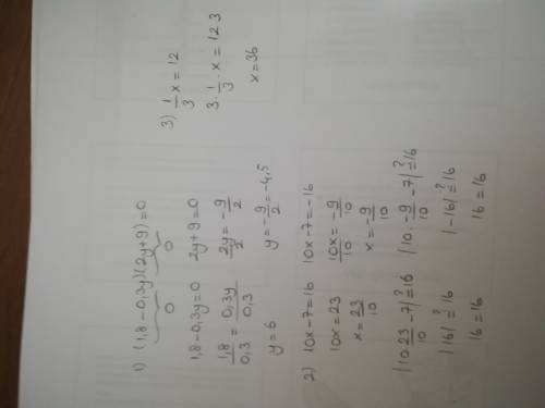 Решите три уравнения: 1.(1,8-0,3y)(2y+9)=0 2. |10x-7|=16 3. 1\3x=12