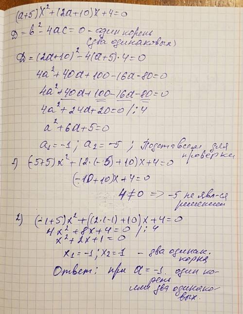 Определите при каком a уравнение имеет один корень (a+5)x^2+(2a+10)x+4=0