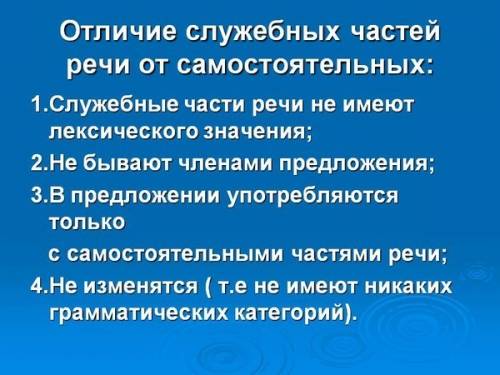 На какие группы делятся части речи? чем отличаются служебные части речи от самостоятельных