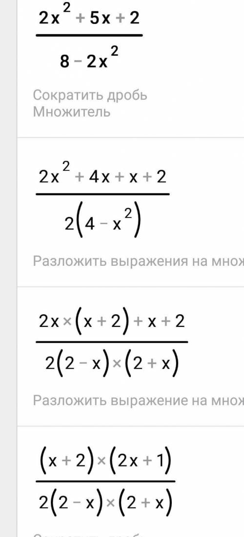 Сократите дробь 2x^2+5x+2/8-2x^2