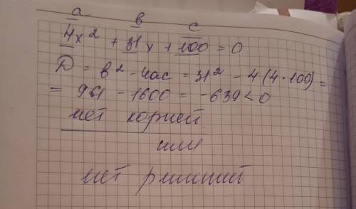 4x^2+31x+100=0 рещить квадратное уравнение.