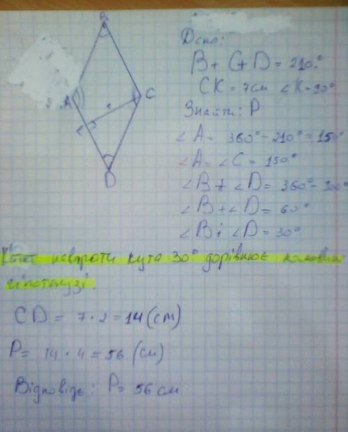 Знайдіть периметр ромба якщо сума трьох його кутів дорівнює 210 градусів, а висота 7 см.