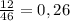 \frac{12}{46} = 0,26