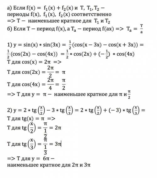 Найти период y=sinx * sin3x, y=2tgx/2 - 3tgx/3