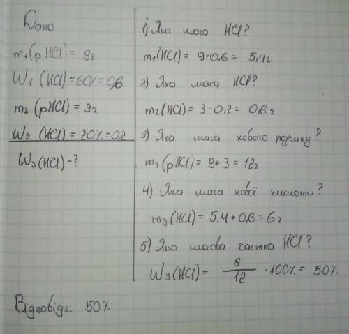 25 . 9г 60%-го розчину хлоридної кислоти змішалм з 3г 20%-го розчину яка масова частка кислоти в оде