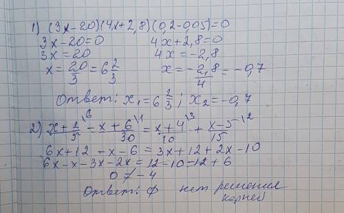 (3х-20)(4х+2,8)(0,2-0,05)=0 х+2/5-х+6/30=х+4/10+х-5/15 ,