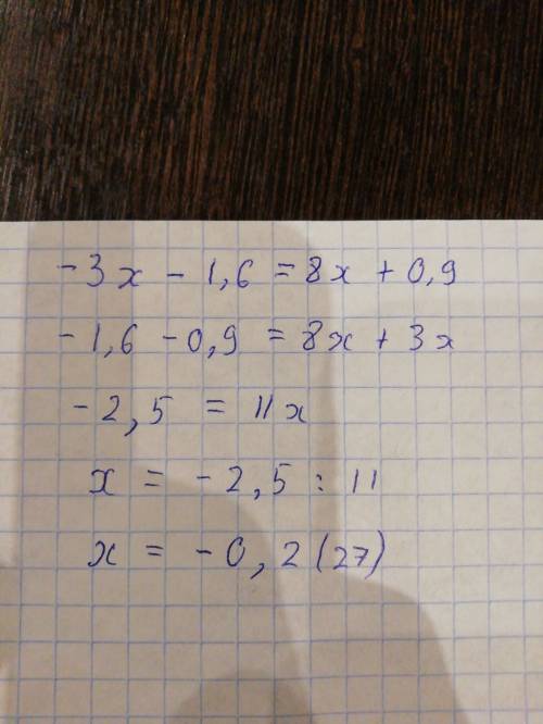 Решите уравнение) заранее ) -3x-1,6=8x+0,9