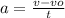 a=\frac{v-vo}{t}