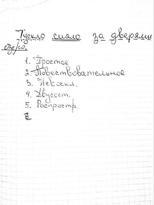 Синтаксический разбор 1го предложения текст на озере,(тускло сияло за дверями озеро.)