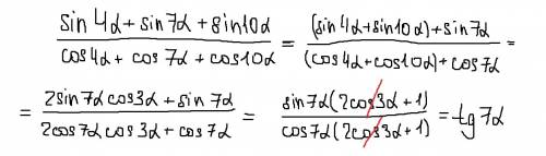 Sin4а + sin7a + sin10a / cos4a + cos7a + cos10a , . надо сгруппировать сначала