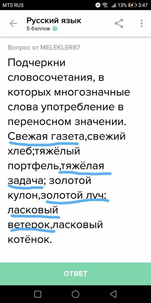 Подчеркни словосочетания, в которых многозначные слова употребление в переносном значении. свежая га