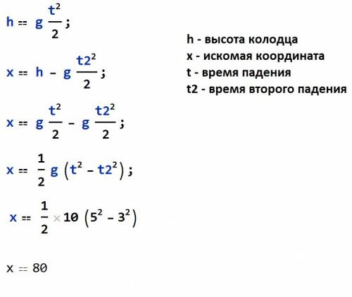 Камень брошеный в шахту достигает дна за 5с, на какой высоте от дна колодца будет камень через 3 с,