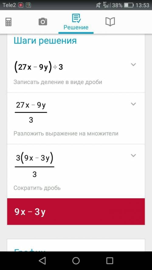 (27х-9у): 3=9х-3у=6xy так решается этот пример или просто остается 9х-3у