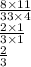 \frac{8 \times 11}{33 \times 4} \\ \frac{2 \times 1}{3 \times 1} \\ \frac{2}{3}