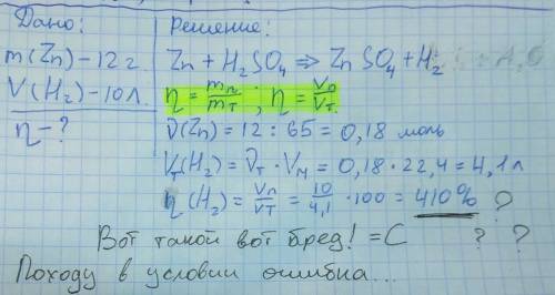 31 9 класс при взаимодействии 12 г цинка с серной кислотой выделилось 10 л водорода (н. определите в